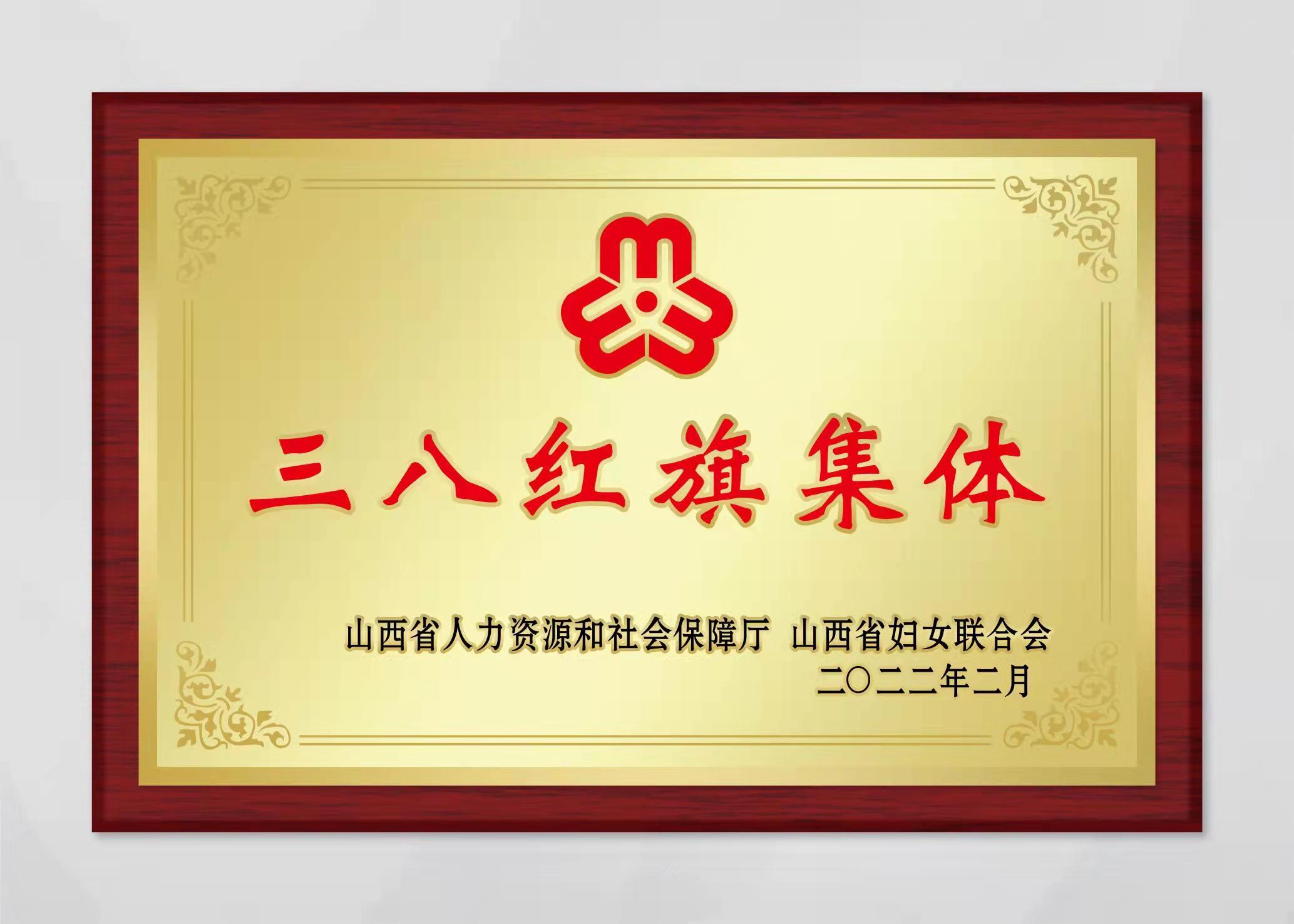 山西中科潞安紫外光電科技有限公司被評為山西省三八婦女先進集體。